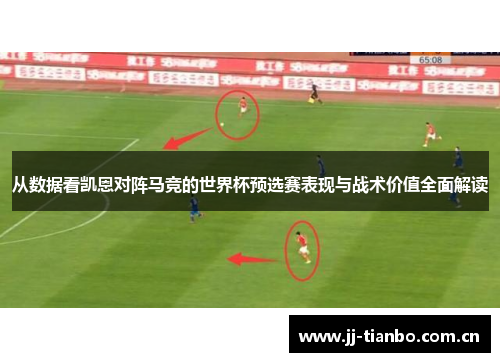 从数据看凯恩对阵马竞的世界杯预选赛表现与战术价值全面解读