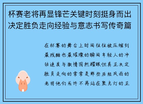 杯赛老将再显锋芒关键时刻挺身而出决定胜负走向经验与意志书写传奇篇章