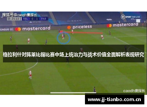 格拉利什对阵莱比锡比赛中场上统治力与战术价值全面解析表现研究
