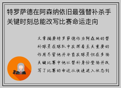 特罗萨德在阿森纳依旧最强替补杀手关键时刻总能改写比赛命运走向