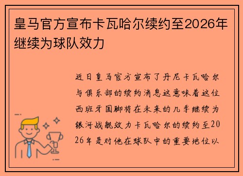 皇马官方宣布卡瓦哈尔续约至2026年继续为球队效力