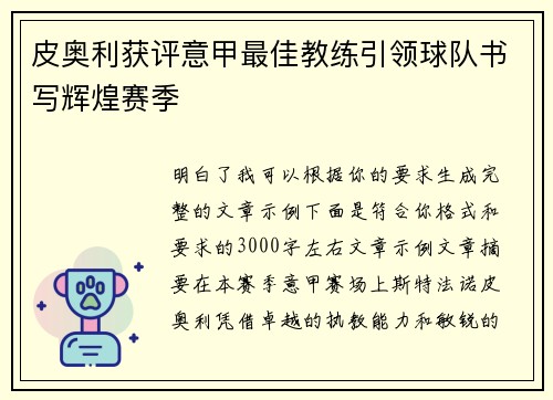 皮奥利获评意甲最佳教练引领球队书写辉煌赛季