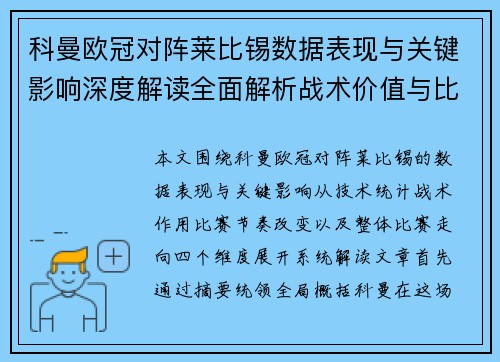 科曼欧冠对阵莱比锡数据表现与关键影响深度解读全面解析战术价值与比赛走向