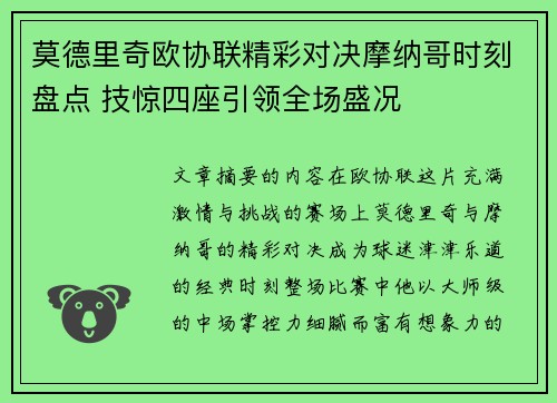 莫德里奇欧协联精彩对决摩纳哥时刻盘点 技惊四座引领全场盛况