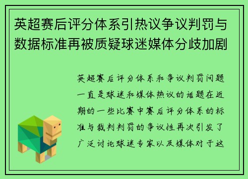 英超赛后评分体系引热议争议判罚与数据标准再被质疑球迷媒体分歧加剧