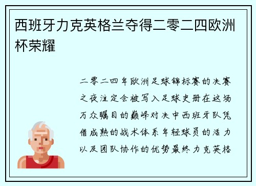 西班牙力克英格兰夺得二零二四欧洲杯荣耀