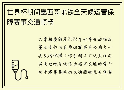世界杯期间墨西哥地铁全天候运营保障赛事交通顺畅