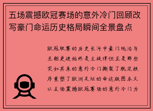 五场震撼欧冠赛场的意外冷门回顾改写豪门命运历史格局瞬间全景盘点