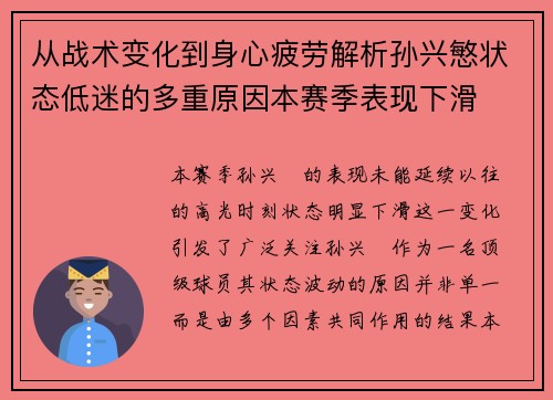 从战术变化到身心疲劳解析孙兴慜状态低迷的多重原因本赛季表现下滑
