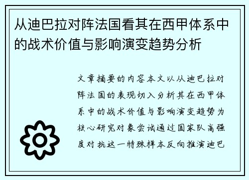 从迪巴拉对阵法国看其在西甲体系中的战术价值与影响演变趋势分析