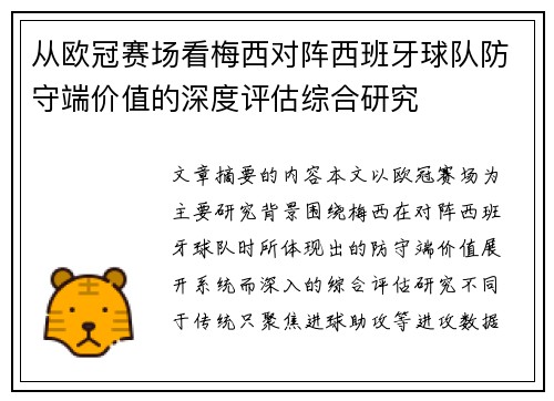 从欧冠赛场看梅西对阵西班牙球队防守端价值的深度评估综合研究