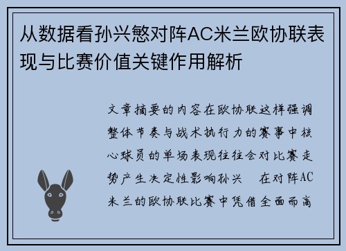 从数据看孙兴慜对阵AC米兰欧协联表现与比赛价值关键作用解析