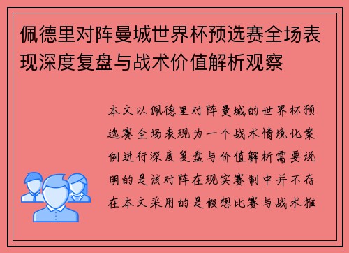 佩德里对阵曼城世界杯预选赛全场表现深度复盘与战术价值解析观察