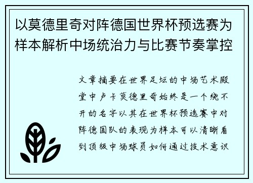 以莫德里奇对阵德国世界杯预选赛为样本解析中场统治力与比赛节奏掌控