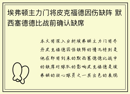 埃弗顿主力门将皮克福德因伤缺阵 默西塞德德比战前确认缺席