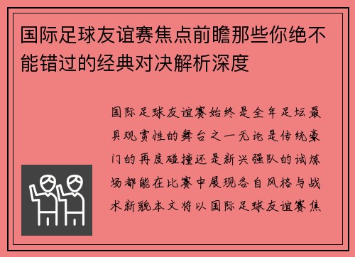 国际足球友谊赛焦点前瞻那些你绝不能错过的经典对决解析深度