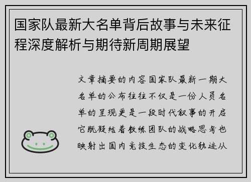 国家队最新大名单背后故事与未来征程深度解析与期待新周期展望