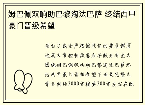 姆巴佩双响助巴黎淘汰巴萨 终结西甲豪门晋级希望