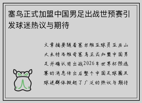 塞鸟正式加盟中国男足出战世预赛引发球迷热议与期待