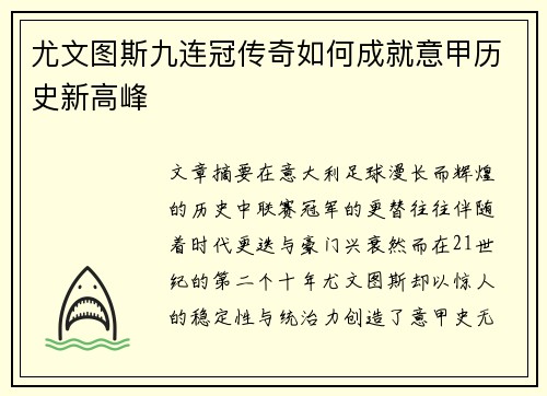 尤文图斯九连冠传奇如何成就意甲历史新高峰