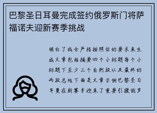 巴黎圣日耳曼完成签约俄罗斯门将萨福诺夫迎新赛季挑战