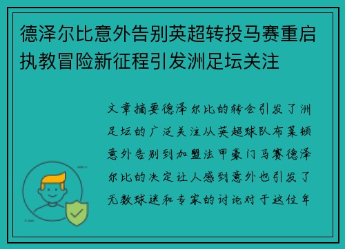 德泽尔比意外告别英超转投马赛重启执教冒险新征程引发洲足坛关注 德泽尔比意外告别英超转投马赛重启执教冒险新征程引发洲足坛关注
