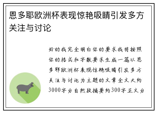恩多耶欧洲杯表现惊艳吸睛引发多方关注与讨论