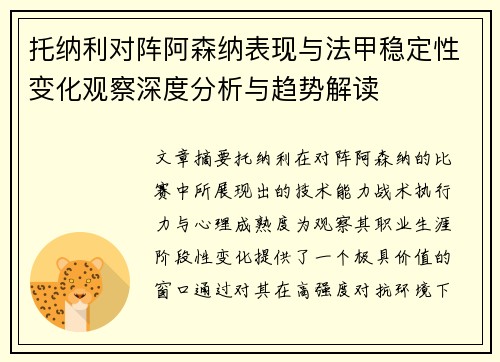 托纳利对阵阿森纳表现与法甲稳定性变化观察深度分析与趋势解读