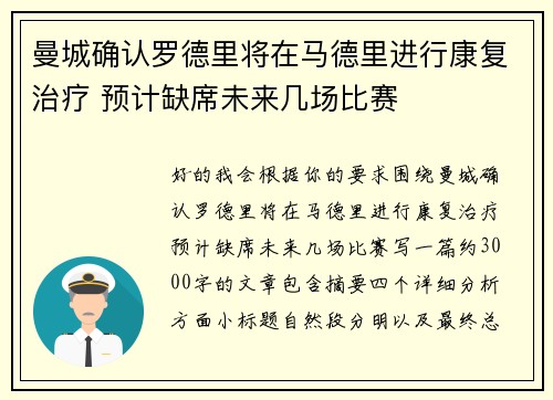 曼城确认罗德里将在马德里进行康复治疗 预计缺席未来几场比赛