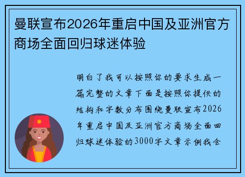 曼联宣布2026年重启中国及亚洲官方商场全面回归球迷体验