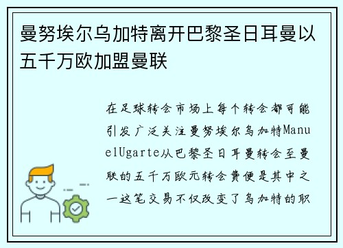 曼努埃尔乌加特离开巴黎圣日耳曼以五千万欧加盟曼联