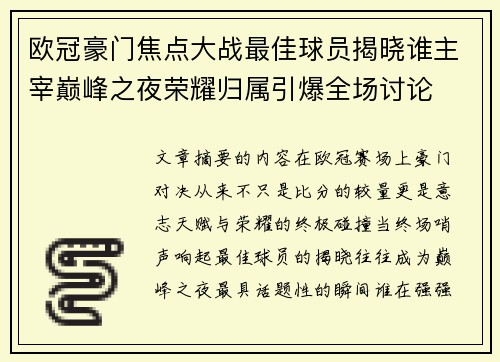 欧冠豪门焦点大战最佳球员揭晓谁主宰巅峰之夜荣耀归属引爆全场讨论