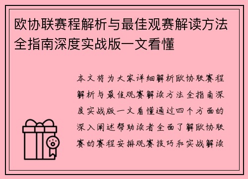 欧协联赛程解析与最佳观赛解读方法全指南深度实战版一文看懂