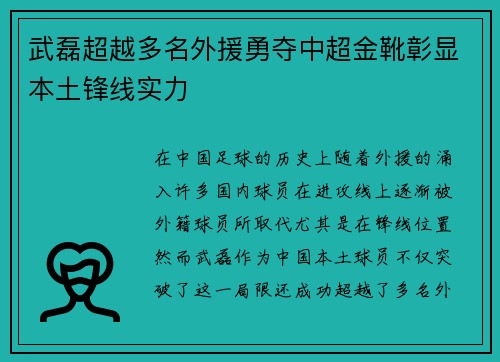 武磊超越多名外援勇夺中超金靴彰显本土锋线实力
