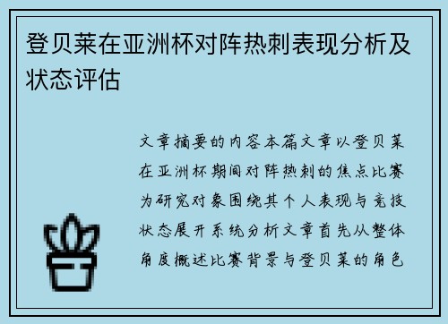 登贝莱在亚洲杯对阵热刺表现分析及状态评估