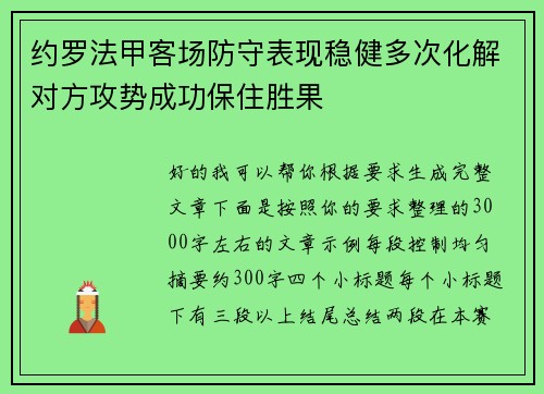 约罗法甲客场防守表现稳健多次化解对方攻势成功保住胜果