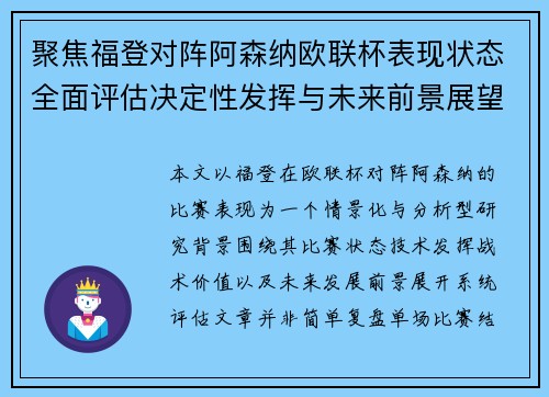 聚焦福登对阵阿森纳欧联杯表现状态全面评估决定性发挥与未来前景展望