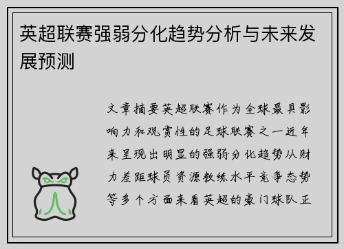 英超联赛强弱分化趋势分析与未来发展预测