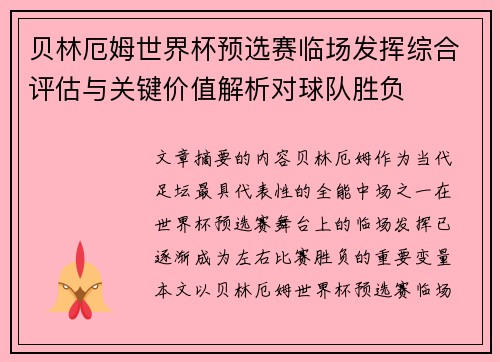 贝林厄姆世界杯预选赛临场发挥综合评估与关键价值解析对球队胜负