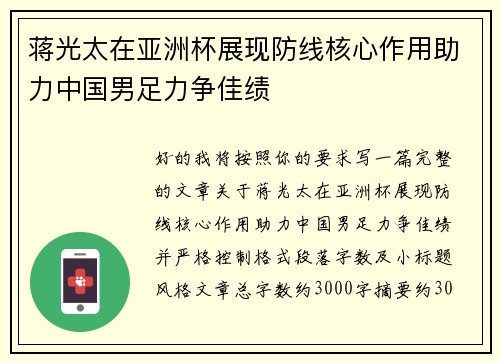 蒋光太在亚洲杯展现防线核心作用助力中国男足力争佳绩