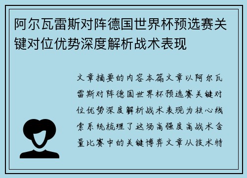 阿尔瓦雷斯对阵德国世界杯预选赛关键对位优势深度解析战术表现