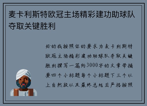 麦卡利斯特欧冠主场精彩建功助球队夺取关键胜利