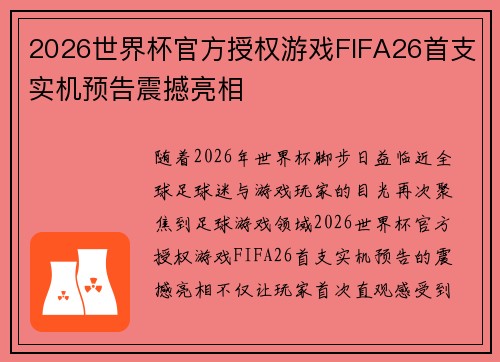 2026世界杯官方授权游戏FIFA26首支实机预告震撼亮相