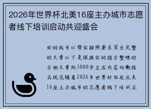 2026年世界杯北美16座主办城市志愿者线下培训启动共迎盛会