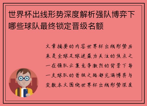 世界杯出线形势深度解析强队博弈下哪些球队最终锁定晋级名额
