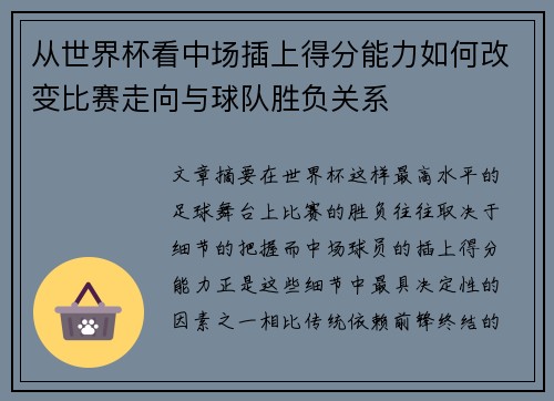 从世界杯看中场插上得分能力如何改变比赛走向与球队胜负关系