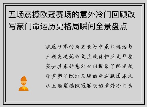 五场震撼欧冠赛场的意外冷门回顾改写豪门命运历史格局瞬间全景盘点