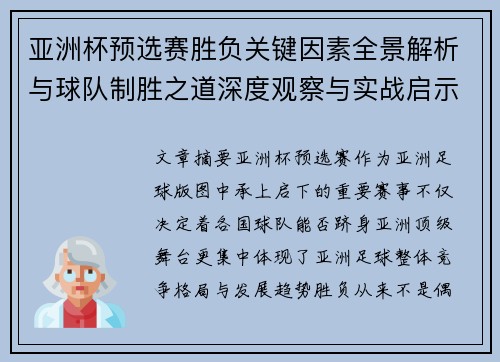 亚洲杯预选赛胜负关键因素全景解析与球队制胜之道深度观察与实战启示