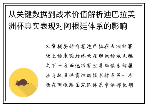 从关键数据到战术价值解析迪巴拉美洲杯真实表现对阿根廷体系的影响