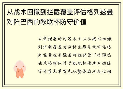 从战术回撤到拦截覆盖评估格列兹曼对阵巴西的欧联杯防守价值